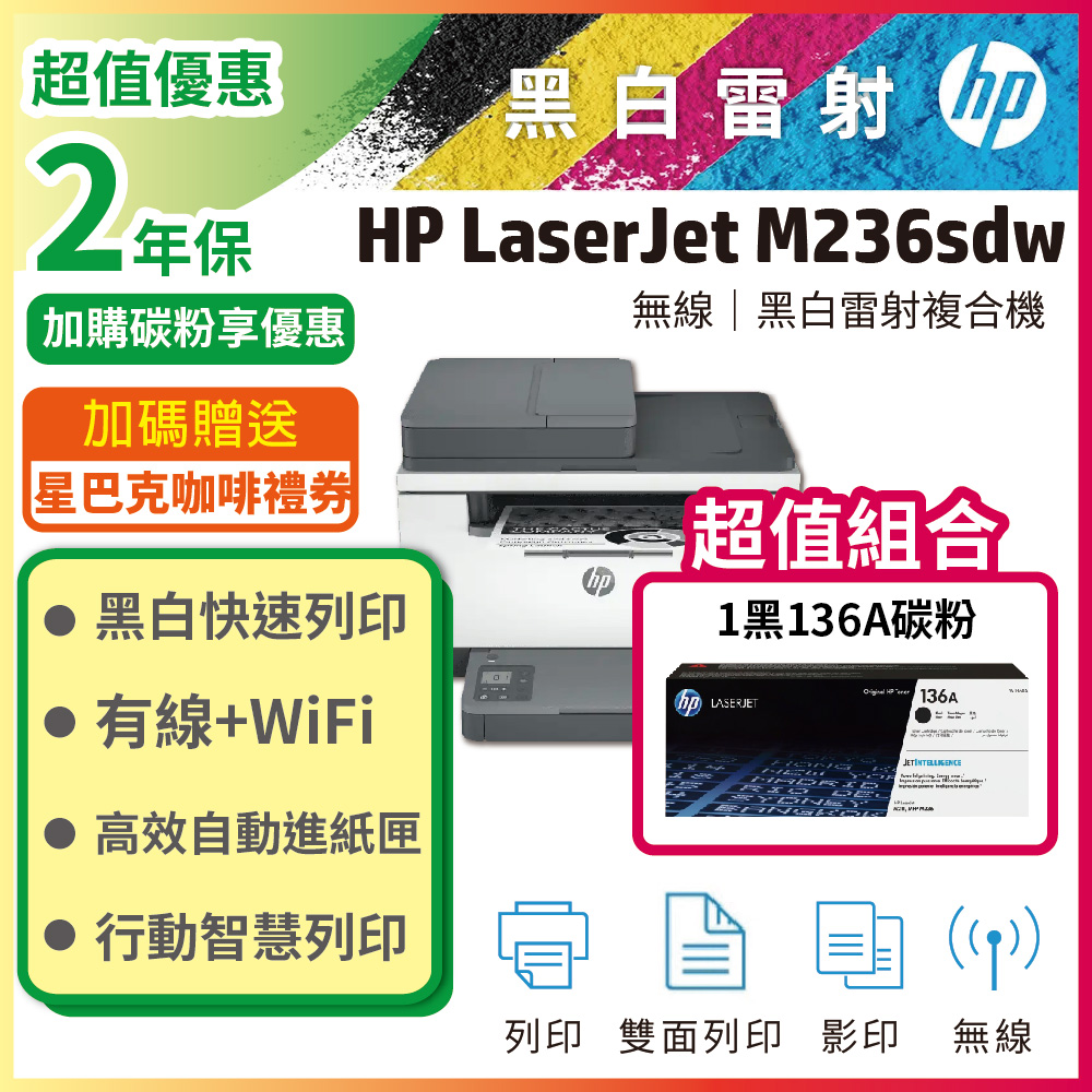 HP 惠普 【2年保套組+送好禮】M236sdw 無線雙面雷射複合機(無傳真)+1黑 W1360A 原廠碳粉匣