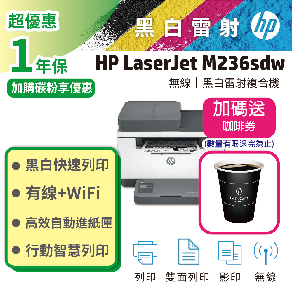 HP 惠普 LaserJet Pro MFP M236sdw 無線雙面雷射複合機 (無實體傳真功能)