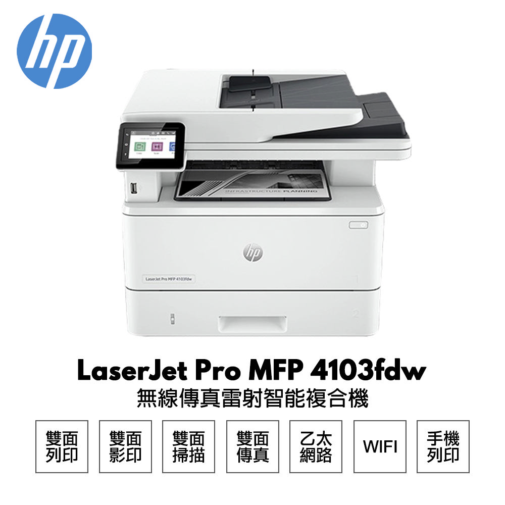 HP 惠普 LaserJet Pro MFP 4103fdw 無線傳真雷射智能複合機（其他規格）