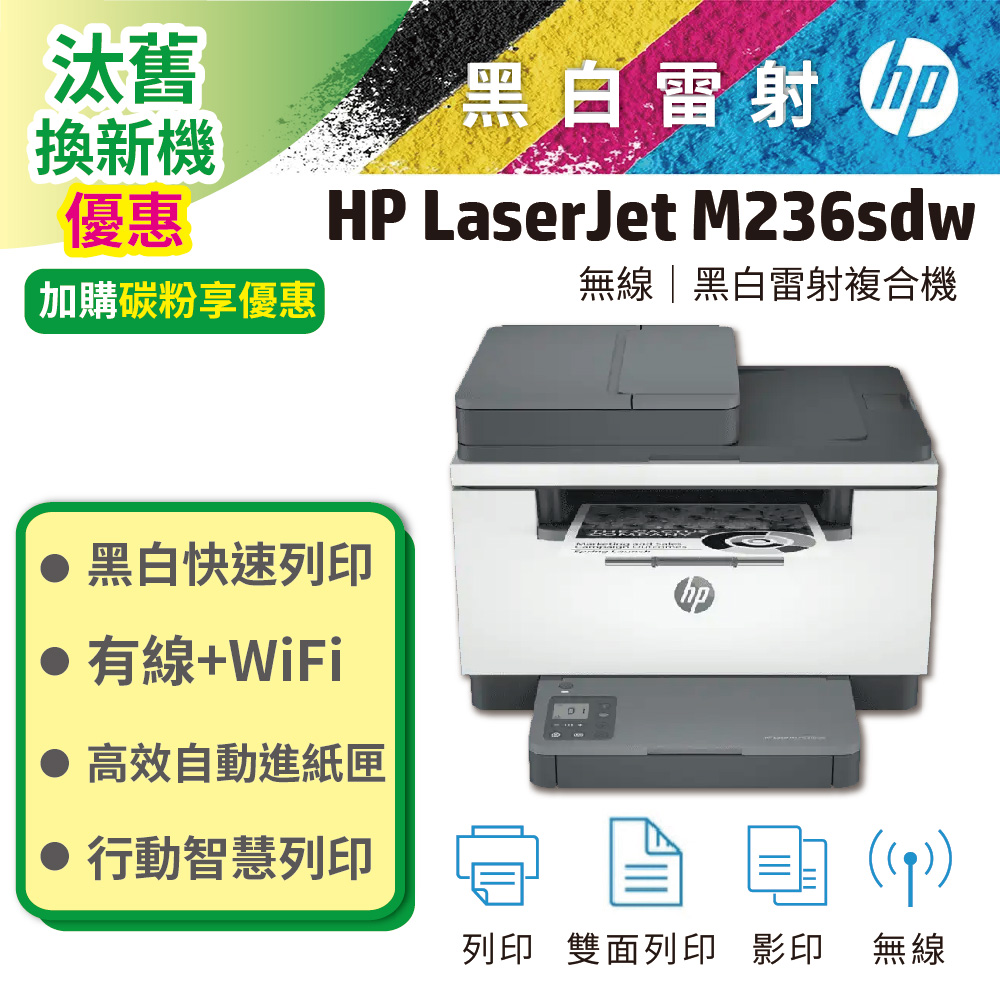 HP 惠普 LaserJet Pro MFP M236sdw 無線雙面雷射複合機