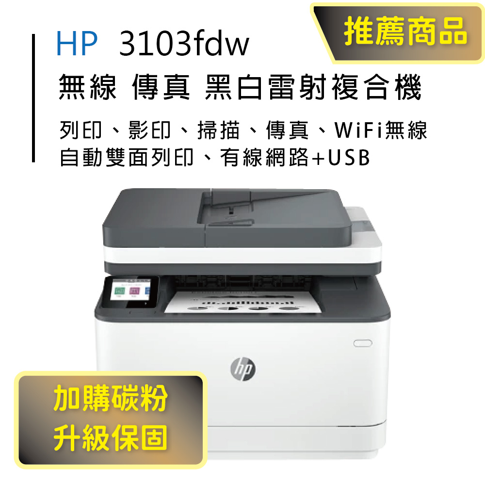 HP 惠普 3103fdw 雙面黑白雷射傳真複合機(取代 M227FDW)（其他規格）