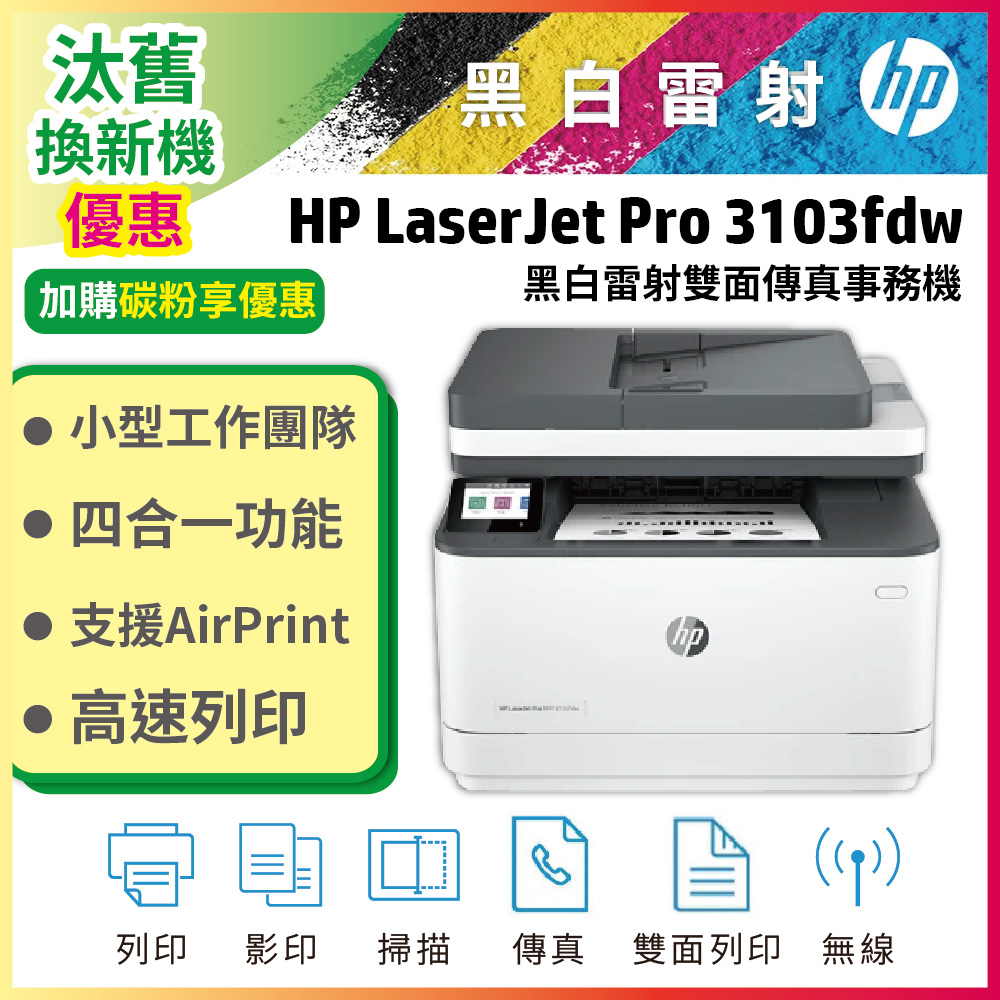 HP 惠普 3103fdw 雙面黑白雷射傳真複合機(取代 M227FDW)
