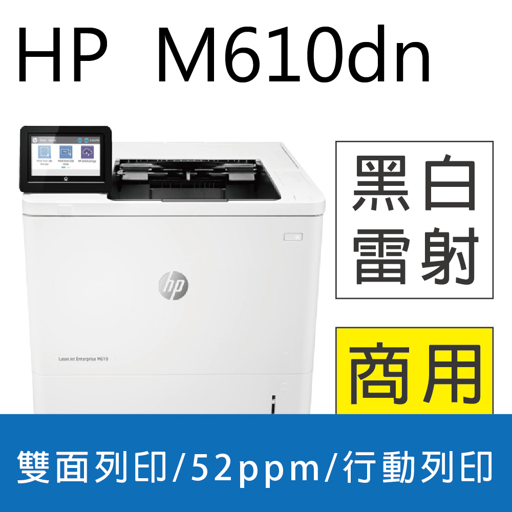 HP 惠普 【限量優惠】 LaserJet Enterprise M610dn 黑白雷射印表機 (7PS82A)