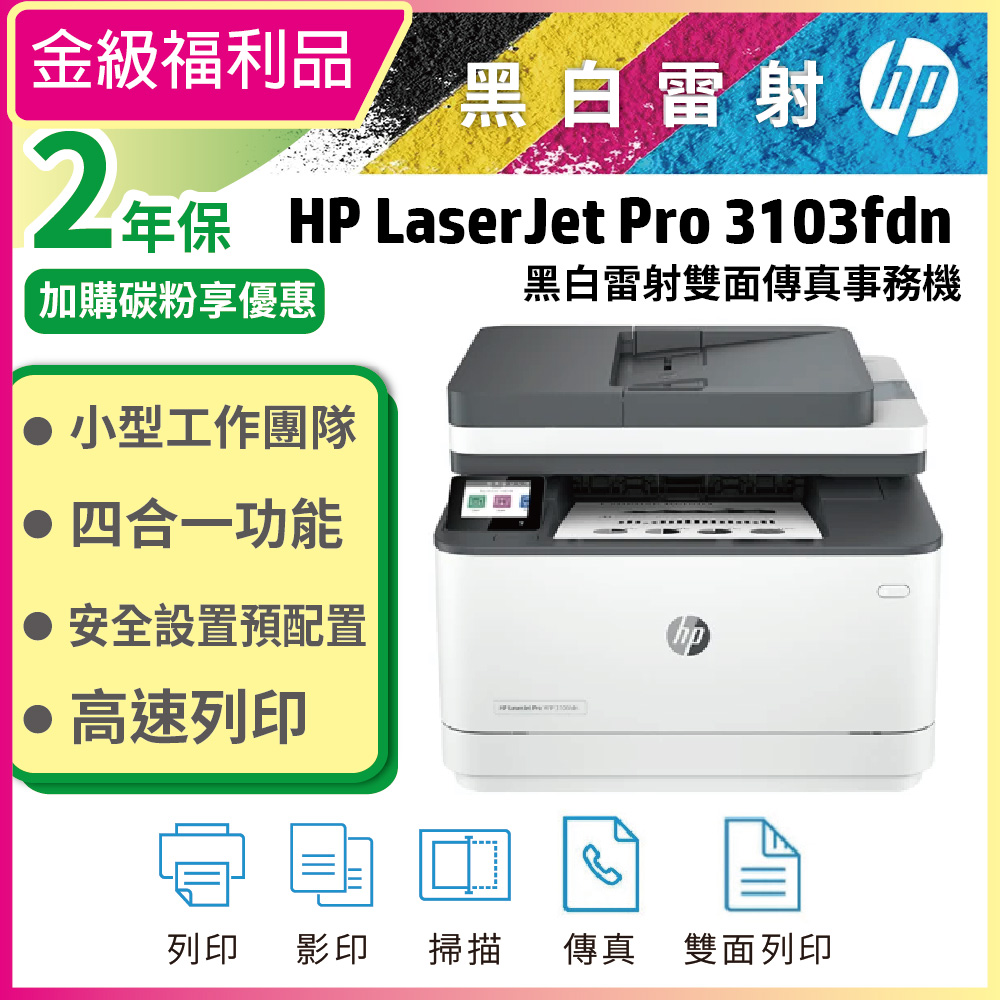 HP 惠普 LaserJet Pro MFP 3103fdn 雙面黑白雷射傳真複合機