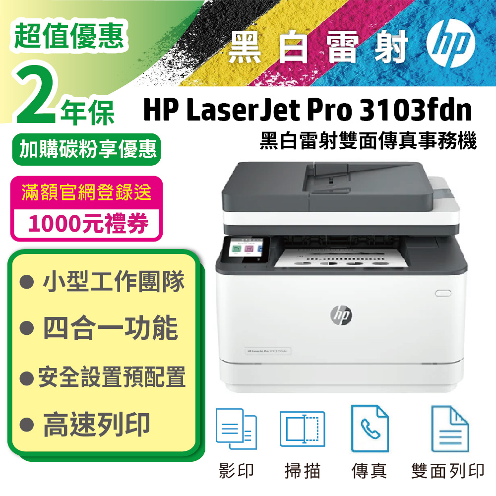 HP 惠普 LaserJet Pro MFP 3103fdn 雙面黑白雷射傳真複合機