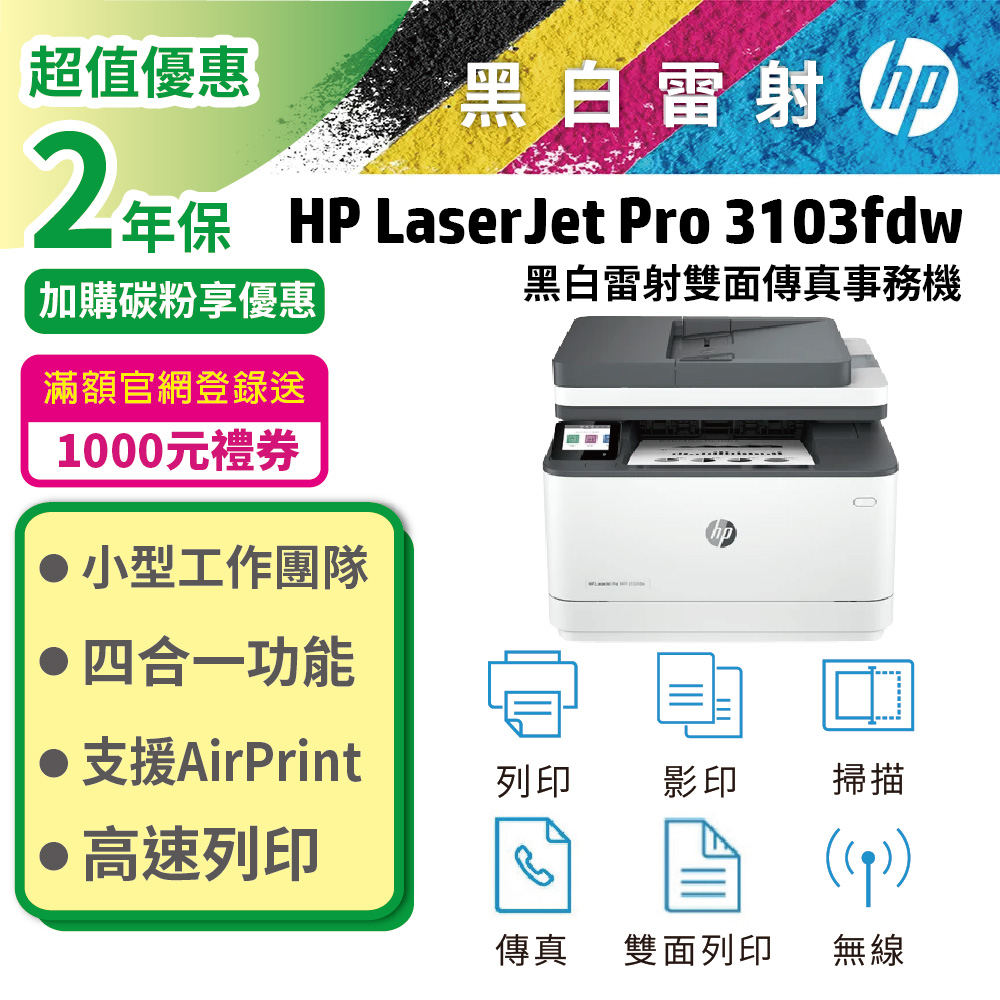 HP 惠普 3103fdw 雙面黑白雷射傳真複合機