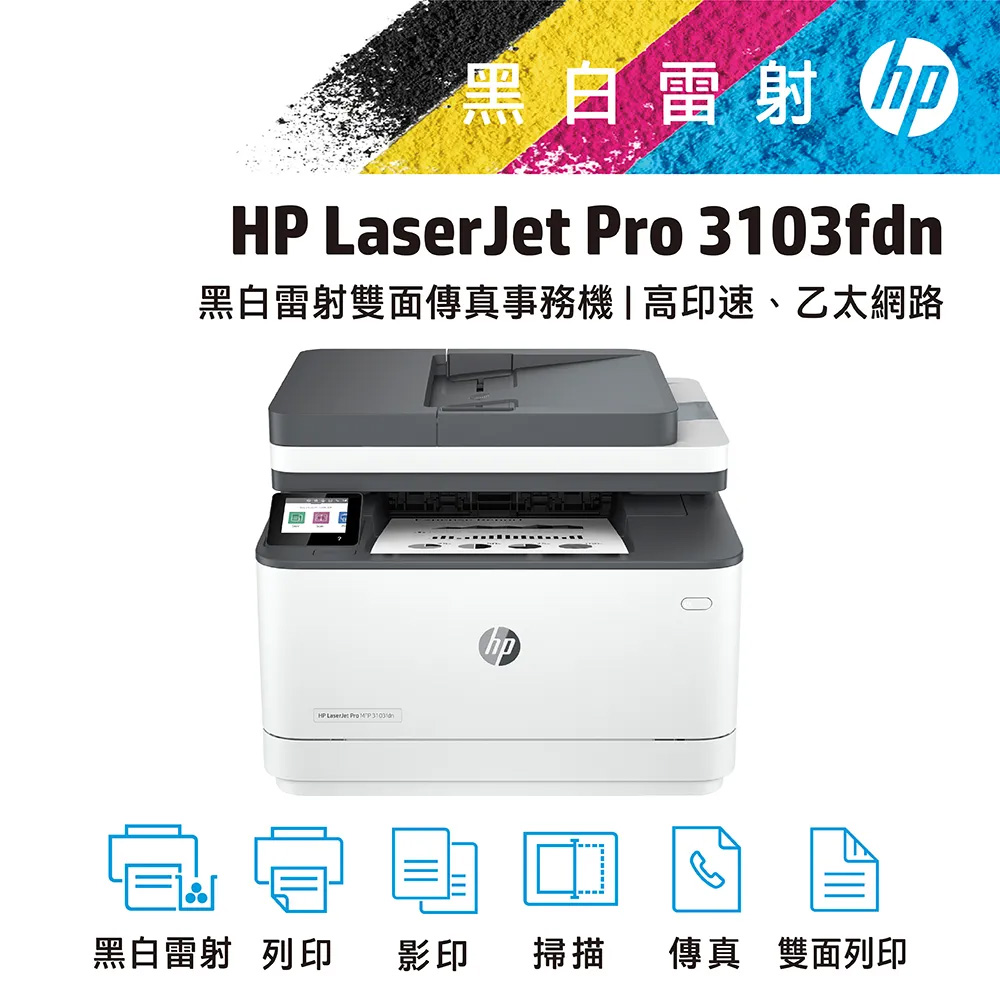 HP 惠普 LaserJet Pro MFP 3103fdn 雙面黑白雷射傳真複合機