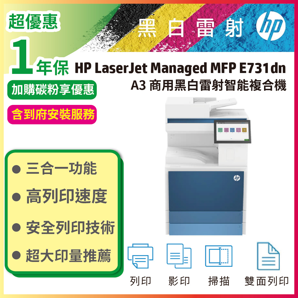 HP 惠普 【限量特惠】LaserJet Managed MFP E731dn A3 黑白雷射智能複合機
