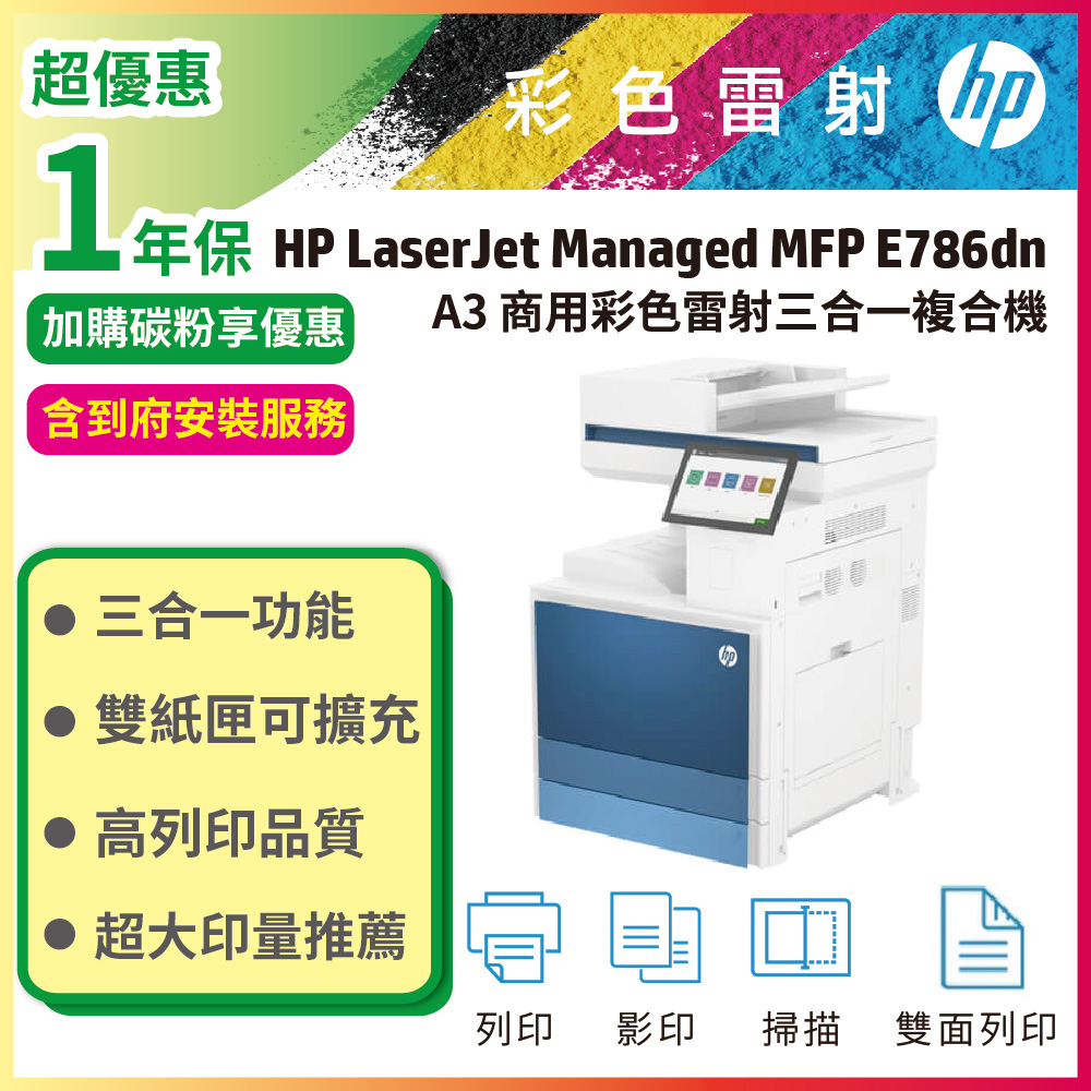 HP 惠普 【限量特惠】LaserJet Managed MFP E786dn A3 彩色雷射三合一複合機 (5QJ90A)