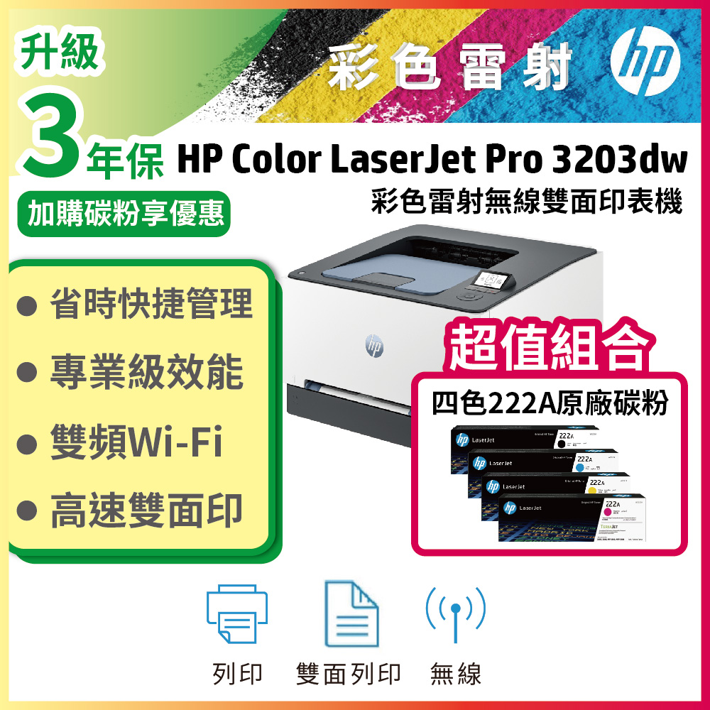 HP 惠普 3203dw 彩色雷射印表機+222A四色一組原廠碳粉
