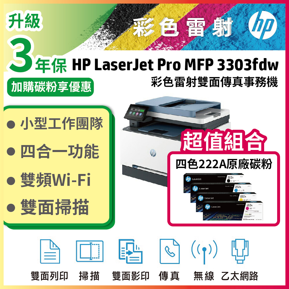 HP 惠普 Color LaserJet Pro 3303fdw 彩色雷射多功能事務機 +222A四色一組原廠碳粉
