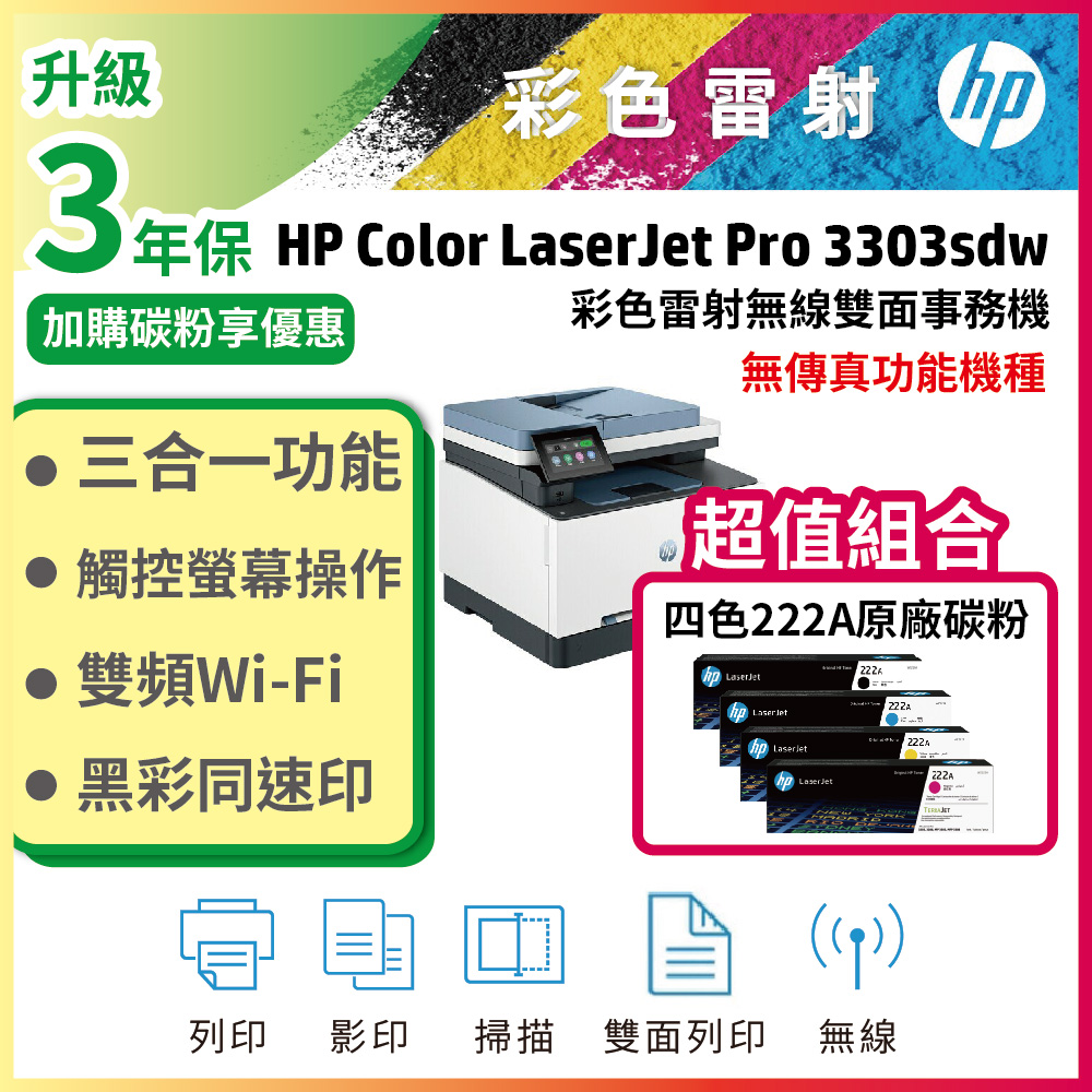 HP 惠普 Color LaserJet Pro 3303sdw 彩色雷射印表機 + 222A 四色一組原廠碳粉