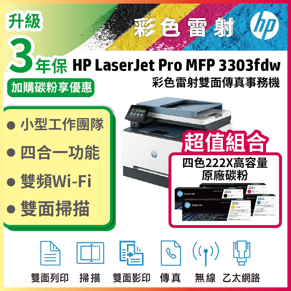 HP 惠普 Color LaserJet Pro 3303fdw 彩色雷射多功能事務機 + 222X 高容量 四色一組原廠碳粉