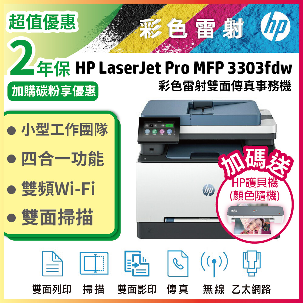 HP 惠普 【2年保加碼送護貝機】CLJ Pro 3303fdw 彩色雷射多功能事務機 取代m283fdw
