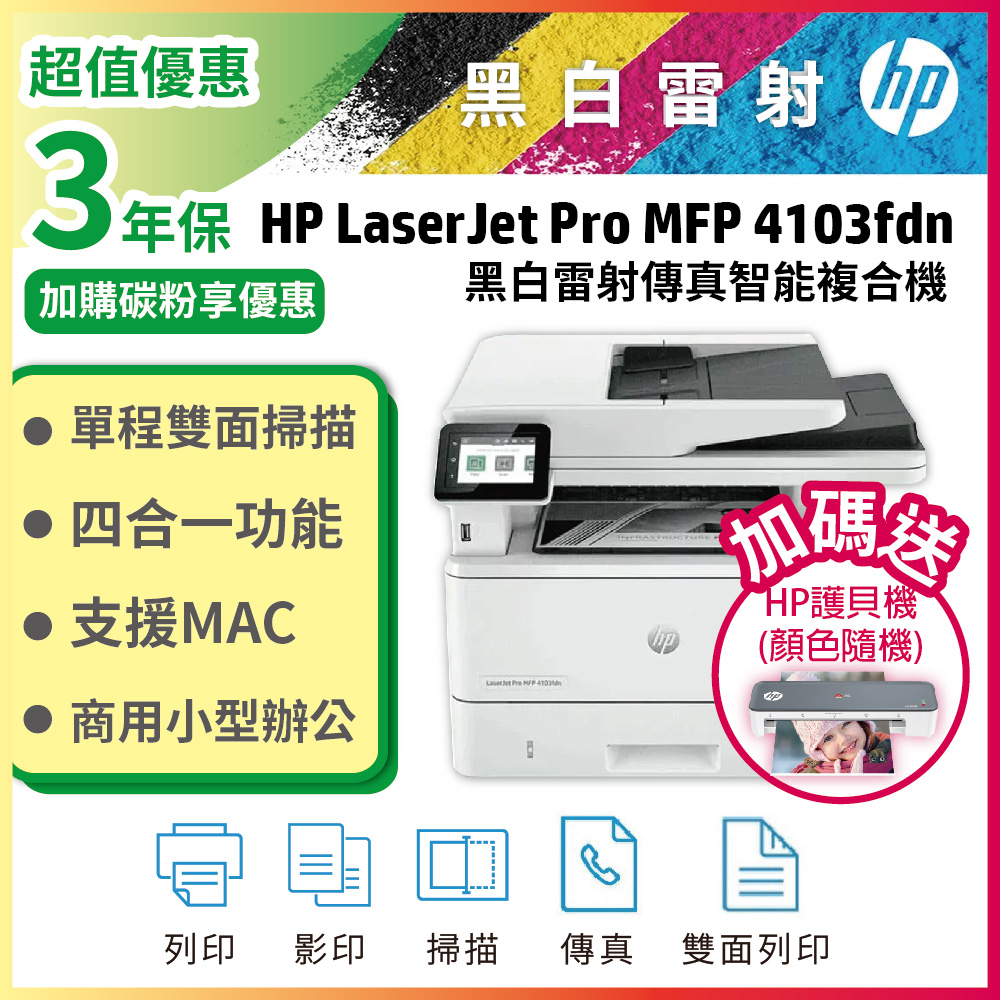HP 惠普 LaserJet Pro MFP 4103fdN 四合一黑白雷射傳真複合機(2Z628A)