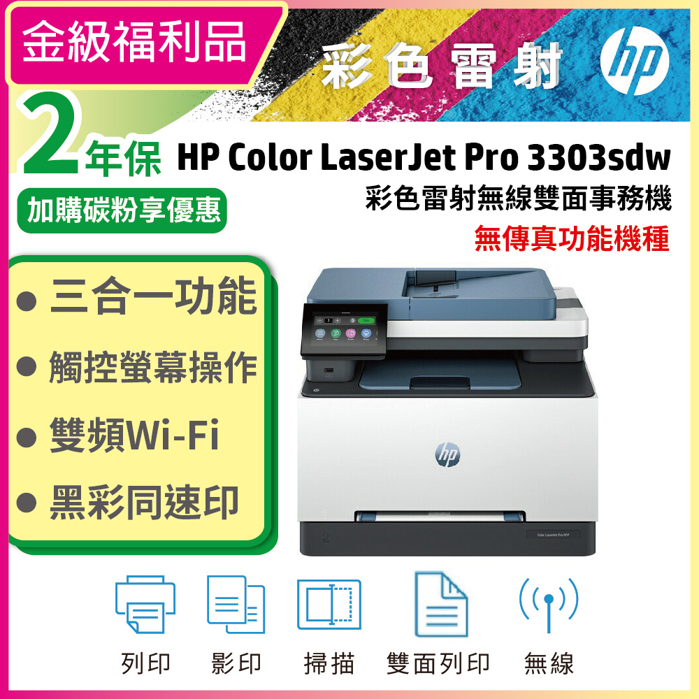 HP 惠普 Color LaserJet Pro 3303sdw 彩色雷射多功能事務機(無傳真功能)
