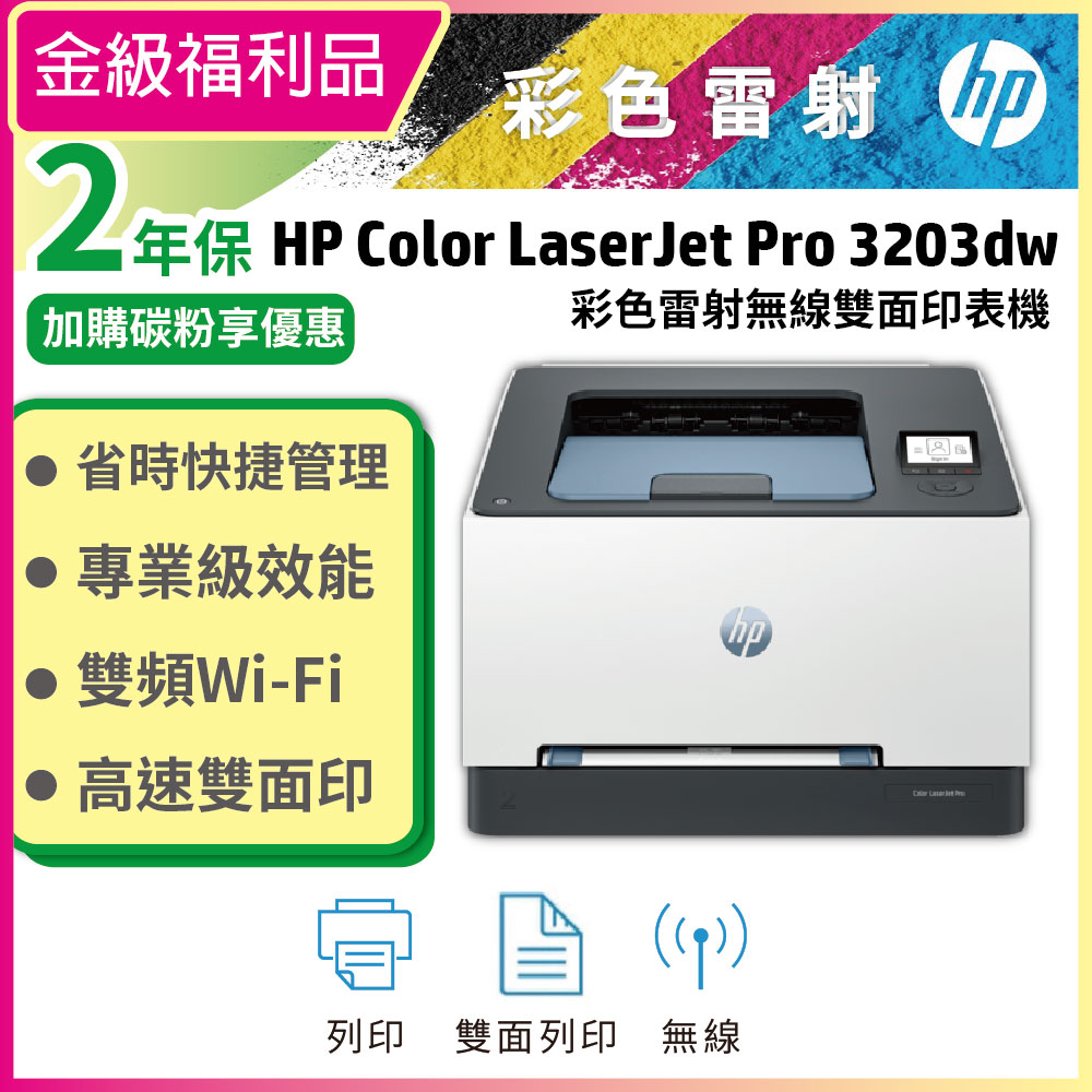 HP 惠普 3203dw 彩色雷射印表機 單列印/雙面/WiFi (取代155NW/M255DW)