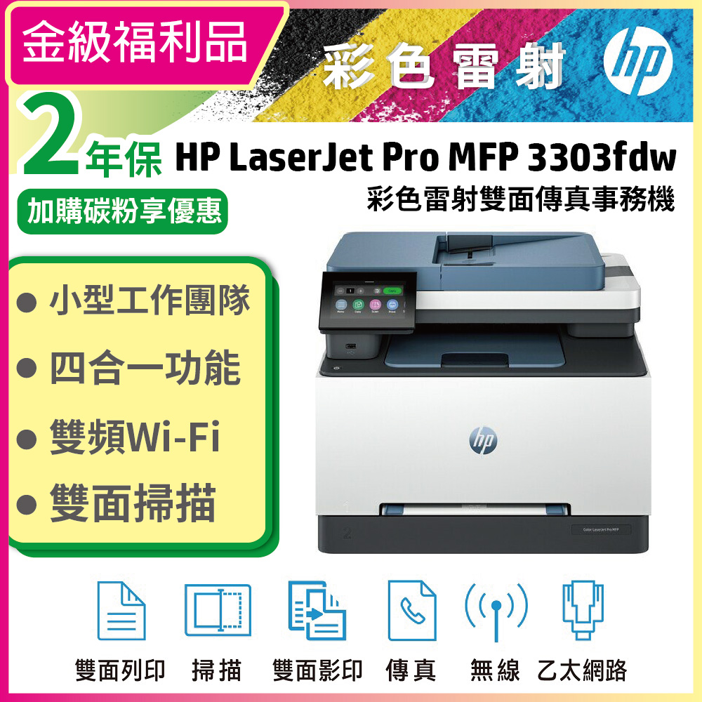 HP 惠普 Color LaserJet Pro 3303fdw 彩色雷射多功能事務機 取代m283fdw