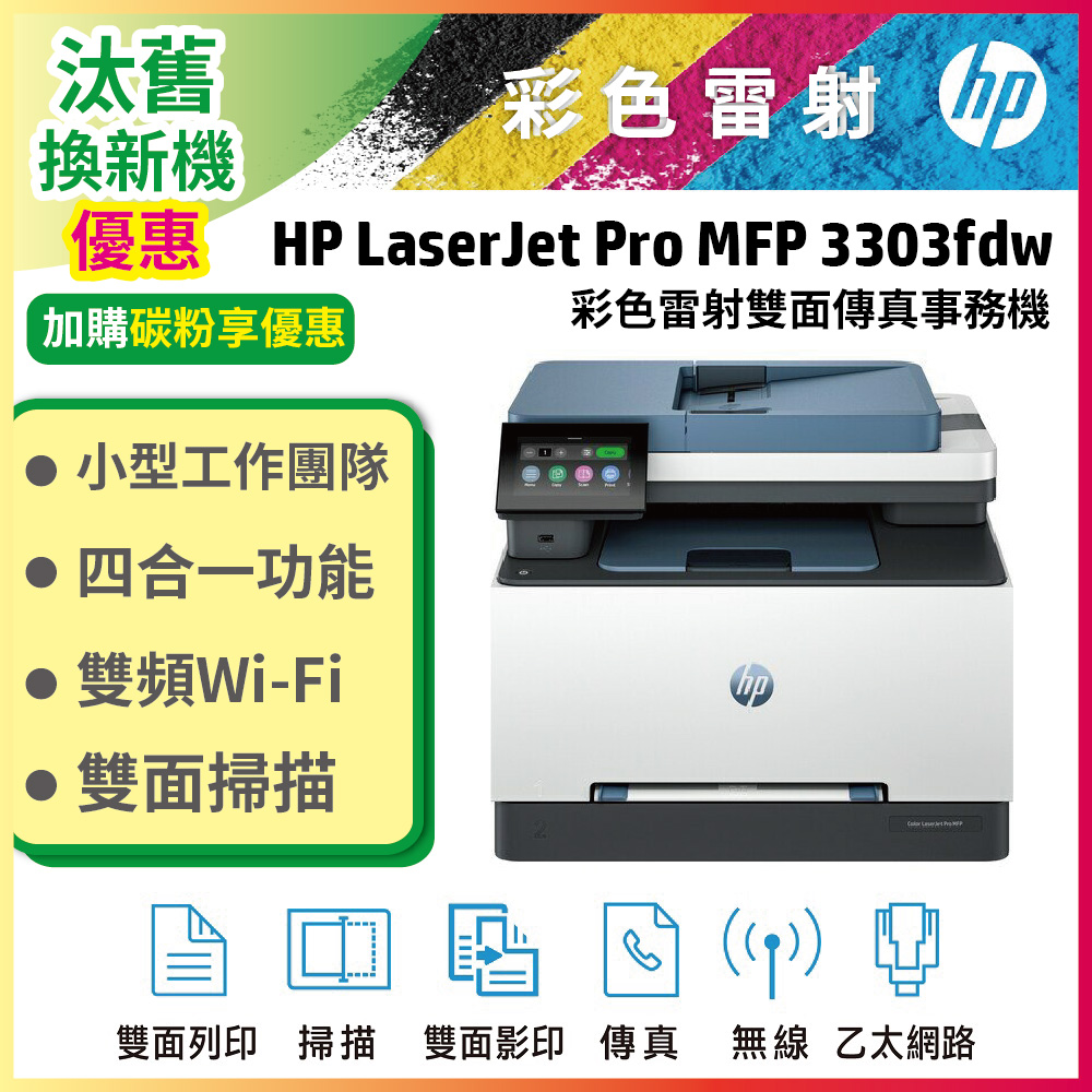 HP 惠普 Color LaserJet Pro MFP 3303fdw 彩色雷射雙面傳真事務機(499M8A)
