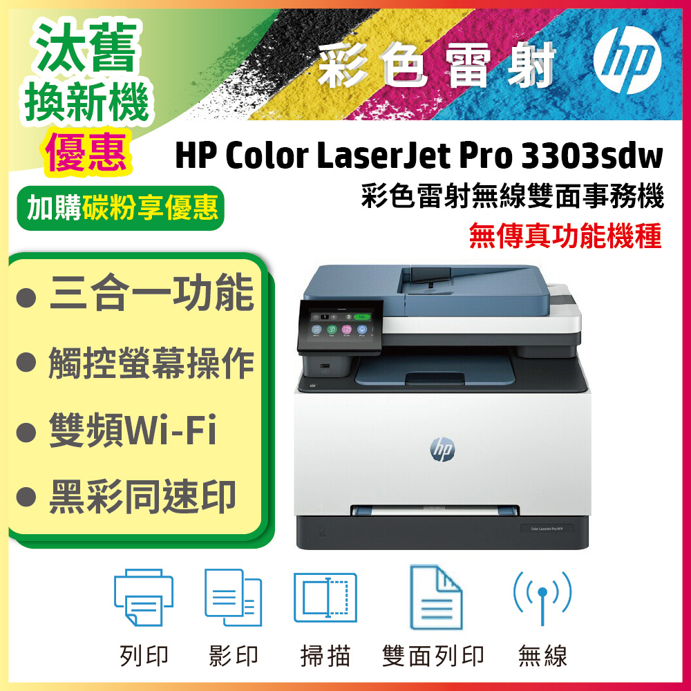 HP 惠普 Color LaserJet Pro 3303sdw 彩色雷射多功能事務機（其他規格）