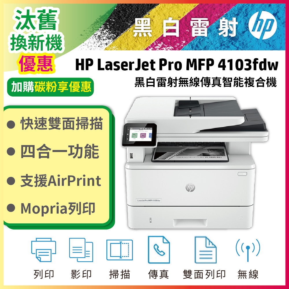 HP 惠普 LaserJet Pro MFP 4103fdw A4黑白無線傳真雷射複合機（其他規格）