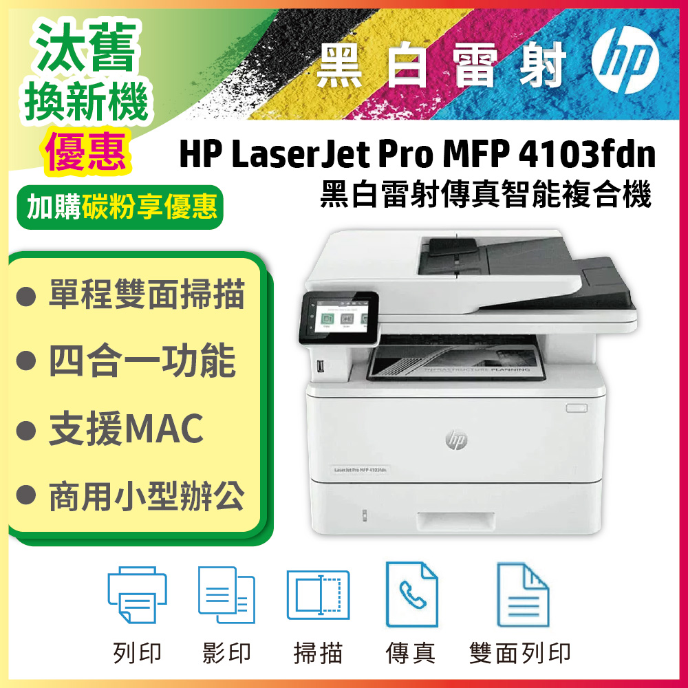 HP 惠普 LaserJet Pro MFP 4103fdN 黑白雷射多功能觸控傳真複合機(2Z628A)（其他規格）