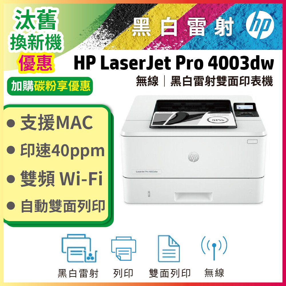 HP 惠普 LaserJet Pro 4003dw 無線雙面雷射印表機（其他規格）