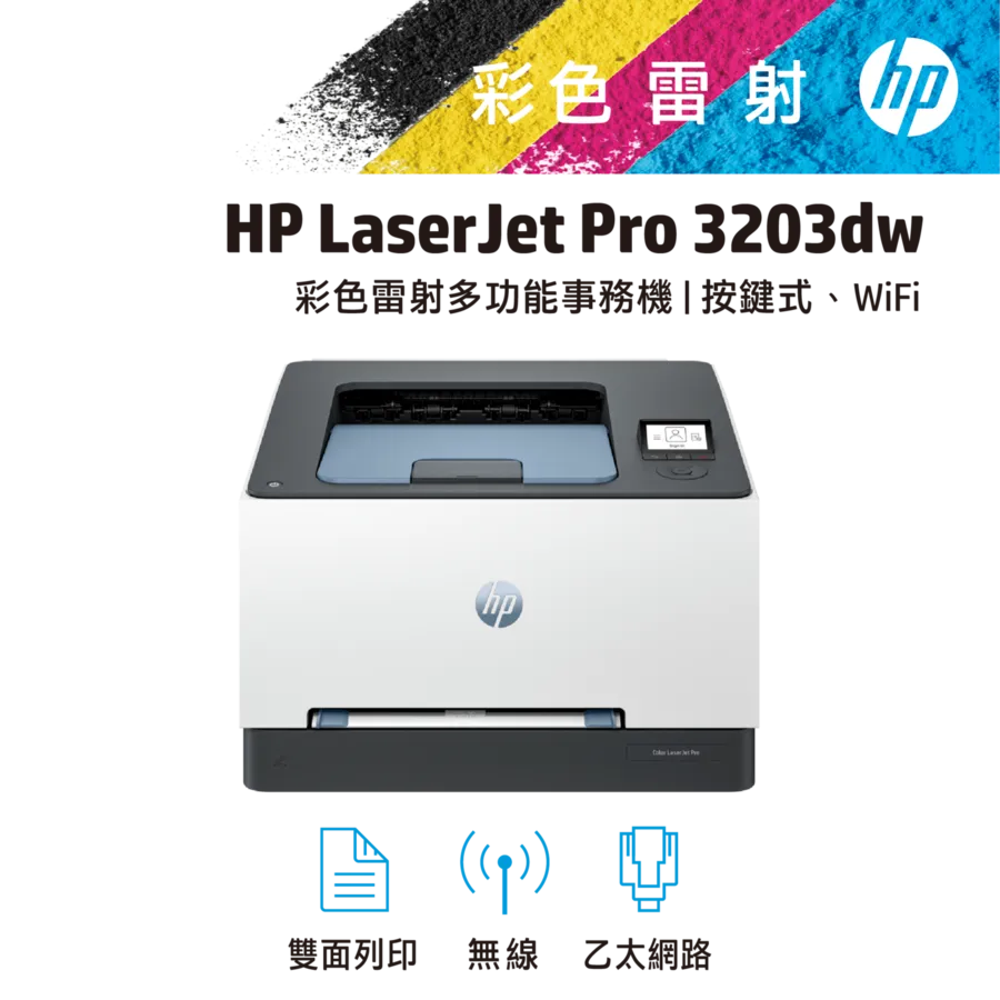 HP 惠普 3203dw 彩色雷射印表機 單列印/雙面/WiFi (取代M255DW)