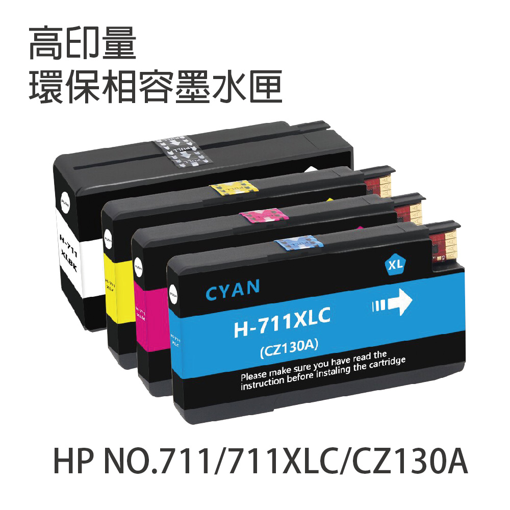 HP 惠普 NO.711 / 711XL / CZ130A 藍色 相容墨水匣(3入組) 適用 T520/T120/T530/T130