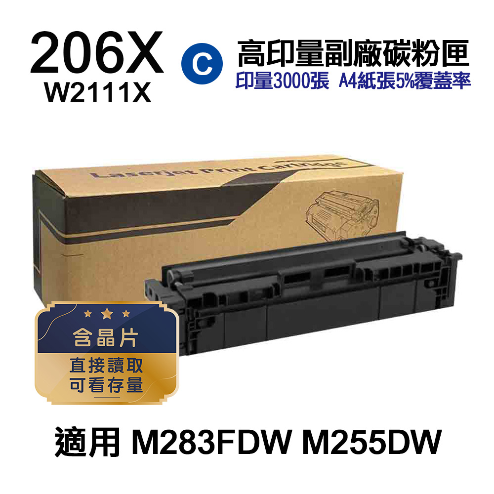 HP 惠普 206X W2111X 藍色 高印量副廠碳粉匣 適用 M283FDW M255DW
