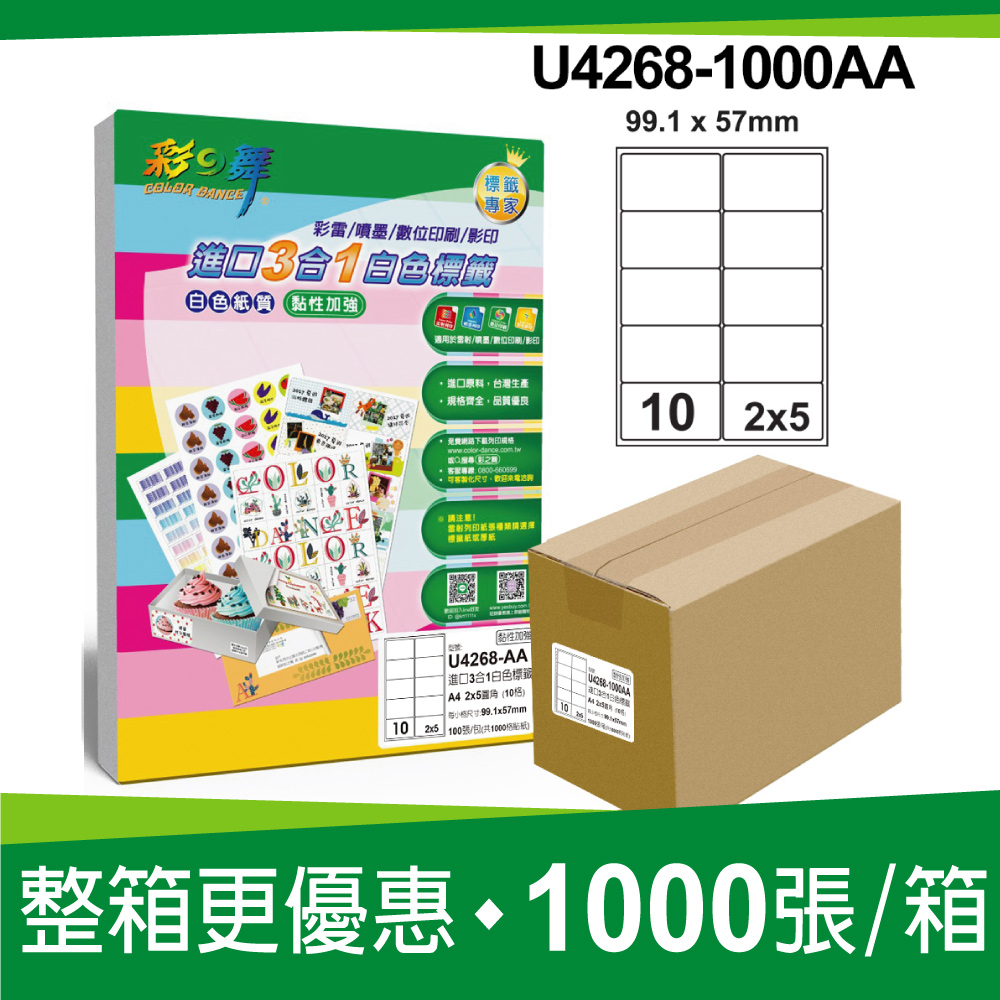 彩之舞 進口3合1白色標籤 1000張/箱 10格圓角 U4268-1000AA(其他規格)