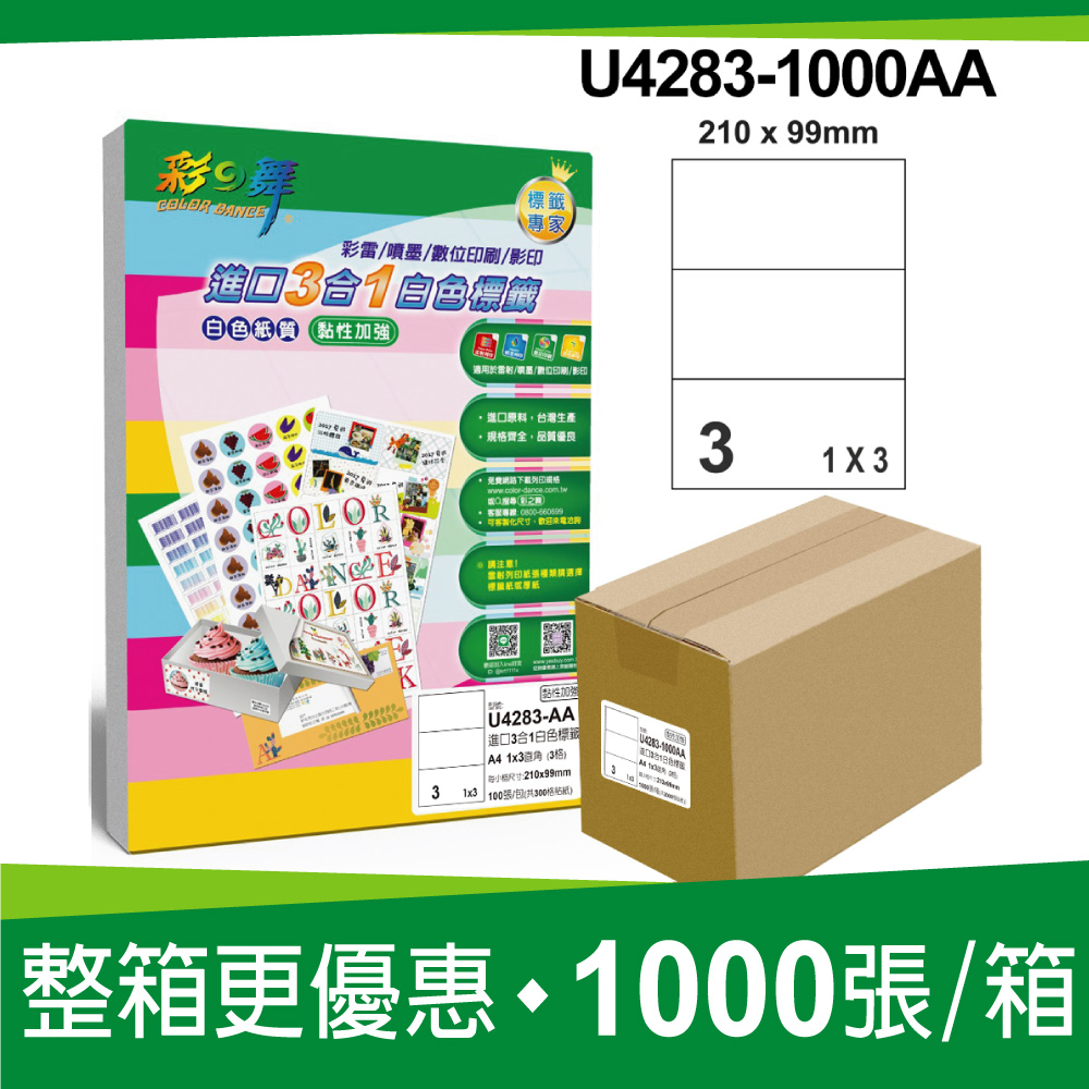 彩之舞 進口3合1白色標籤 1000張/箱 3格直角 U4283-1000AA