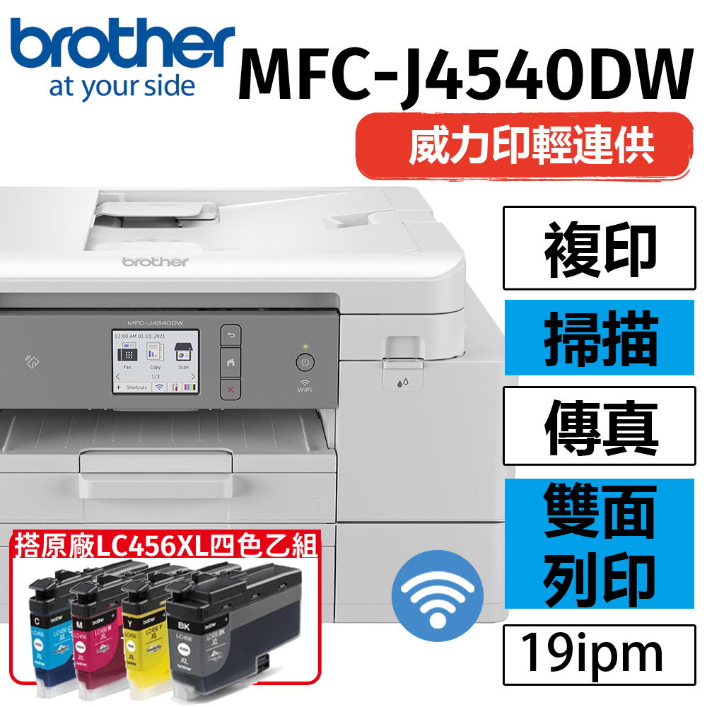 BROTHER 兄弟牌 【搭LC456XL-BK/C/M/Y1黑3彩乙組】 MFC-J4540DW 威力印輕連供 商用雙面網路雙紙匣傳真事務機