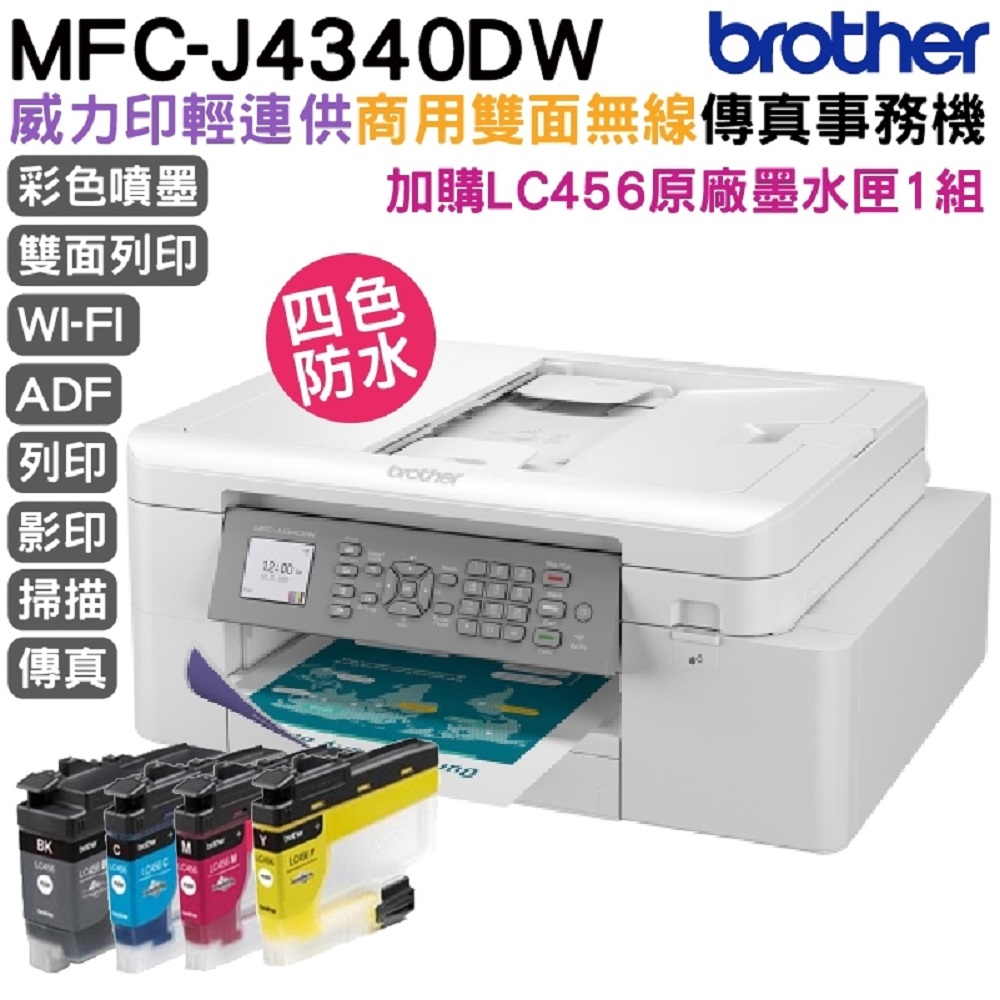 BROTHER 兄弟牌 【搭LC456原廠墨水匣四色1組】 MFC-J4340DW 輕連供商用雙面無線傳真事務
