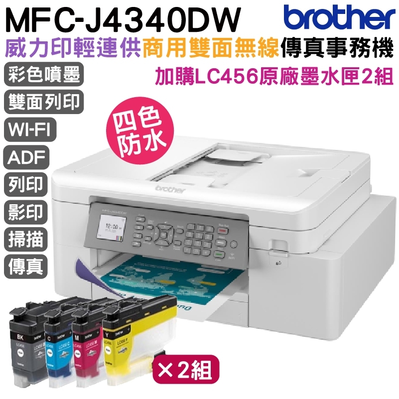 BROTHER 兄弟牌 【搭LC456原廠墨水匣四色2組】 MFC-J4340DW 輕連供商用雙面無線傳真事務機