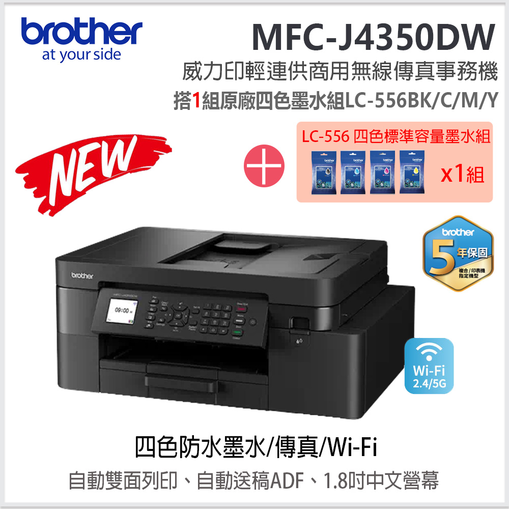 BROTHER 兄弟牌 MFC-J4350DW威力印輕連供商用無線傳真事務機+LC556 BK/C/M/Y四色墨水匣x1組