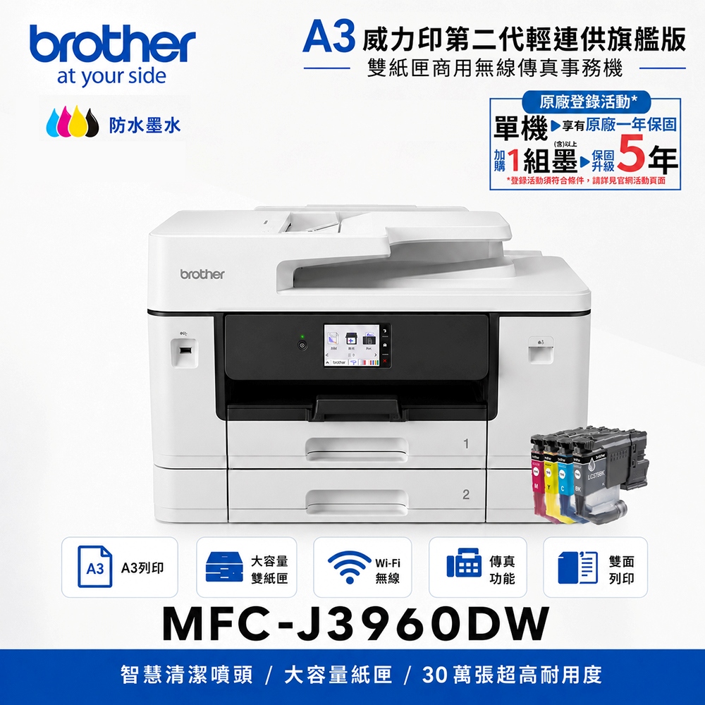四色墨水匣 + MFC-J3960DW A3威力印輕連供 多功能事務機 A3噴墨印表機 傳真 雙紙匣 WIFI 雙面列印 掃描
