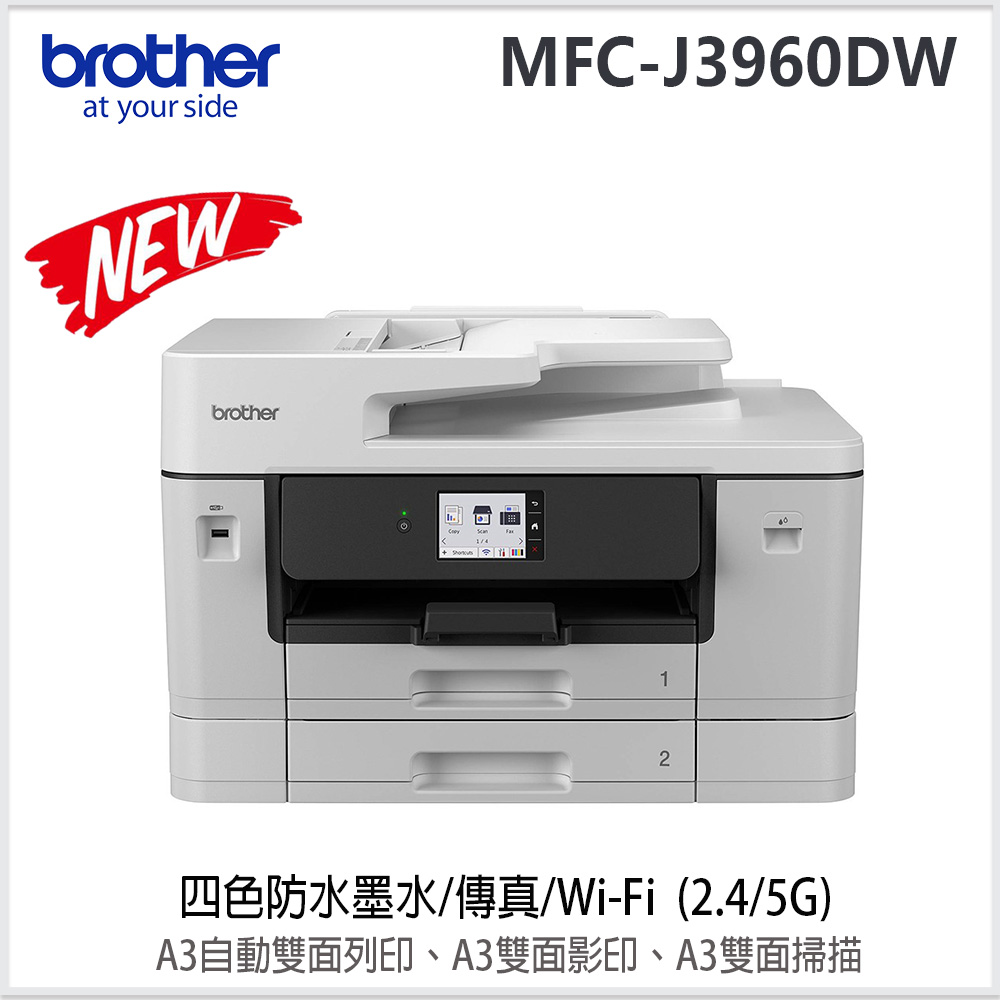 BROTHER 兄弟牌 MFC-J3960DW A3威力印輕連供旗艦版雙紙匣商用網路傳真事務機(A3雙面列印/雙面影印/雙面掃描)（其他規格）