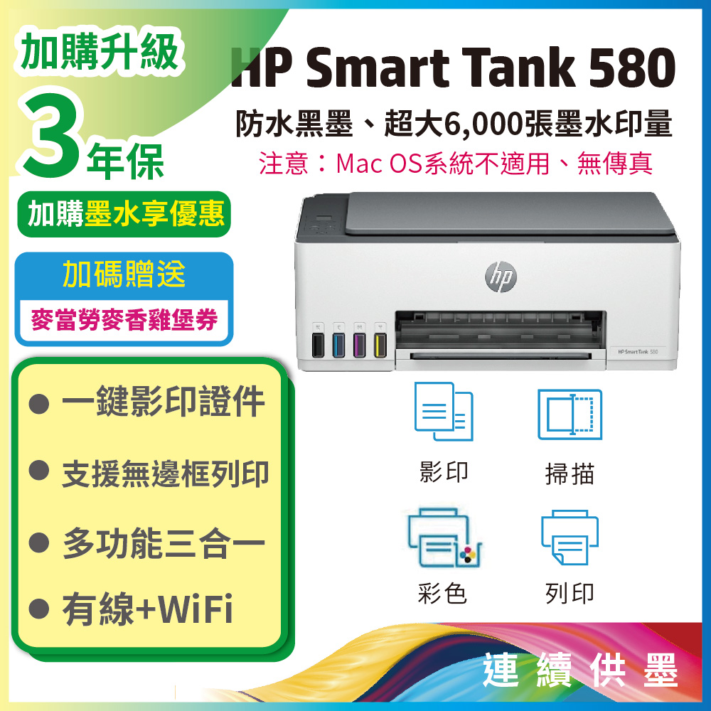 HP 惠普 Smart Tank 580 相片彩色連續供墨多功能印表機(無傳真)（其他規格）