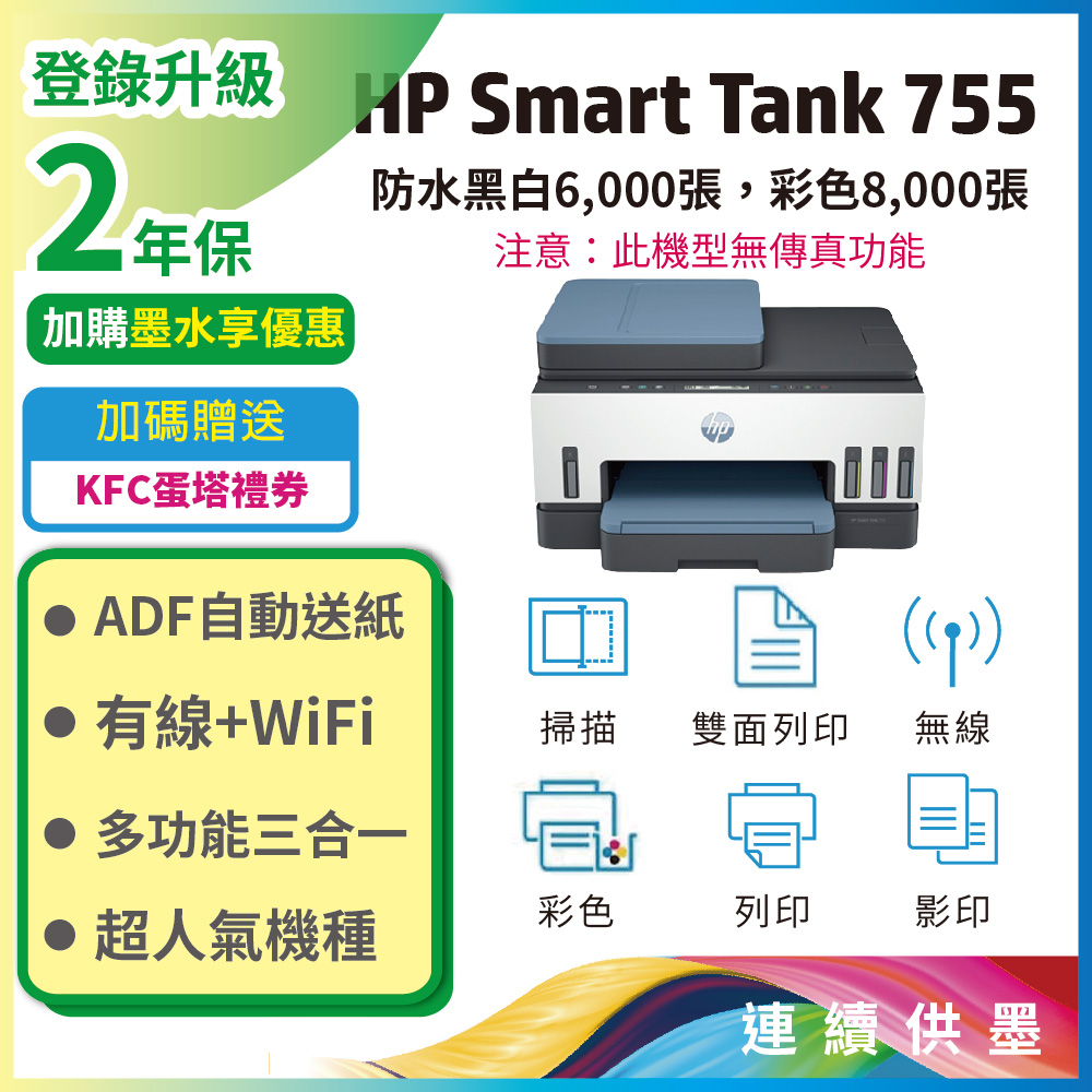 HP 惠普 Smart Tank 755 三合一多功能 自動雙面無線連供印表機（其他規格）