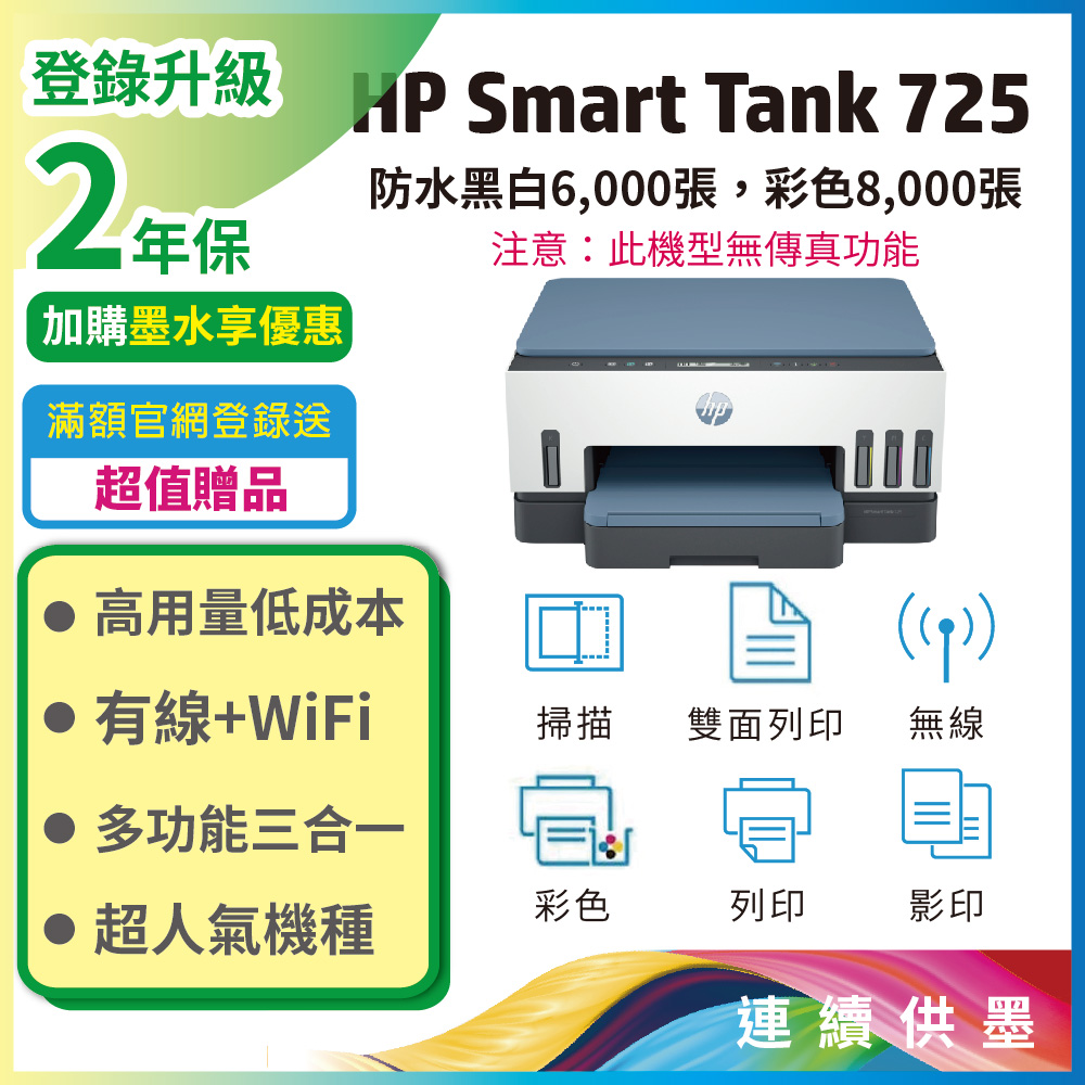 HP 惠普 Smart Tank 725 三合一多功能 自動雙面無線連供印表機（其他規格）