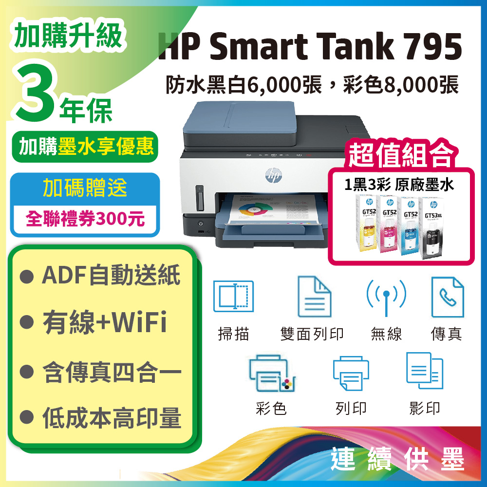 HP 惠普 【超值+3年保1機+4墨】Smart Tank 795 四合一多功能 自動雙面無線連供印表機(有傳真)+一組四色墨水