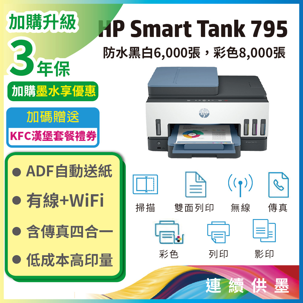 HP 惠普 Smart Tank 795 四合一多功能 自動雙面無線連供印表機（其他規格）