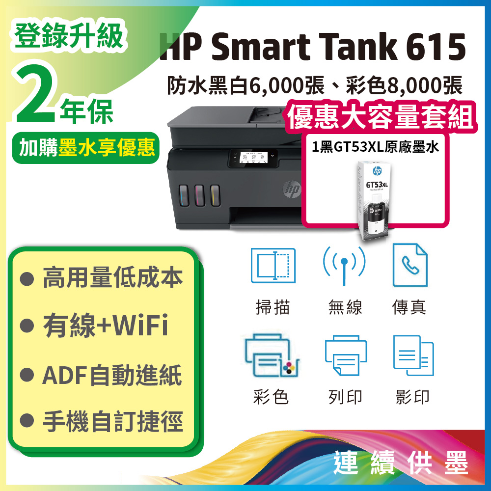 HP 惠普 Smart Tank 615 4合1多功能連供事務機