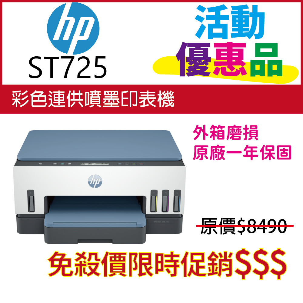 HP 惠普 Smart Tank 725 相片彩色無線連續供墨多功能印表機