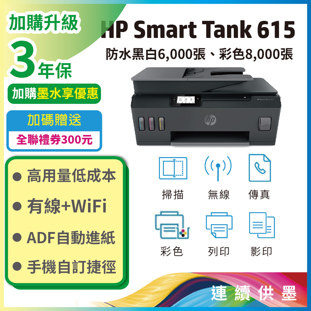 HP 惠普 Smart Tank 615 4合1多功能連供事務機（其他規格）