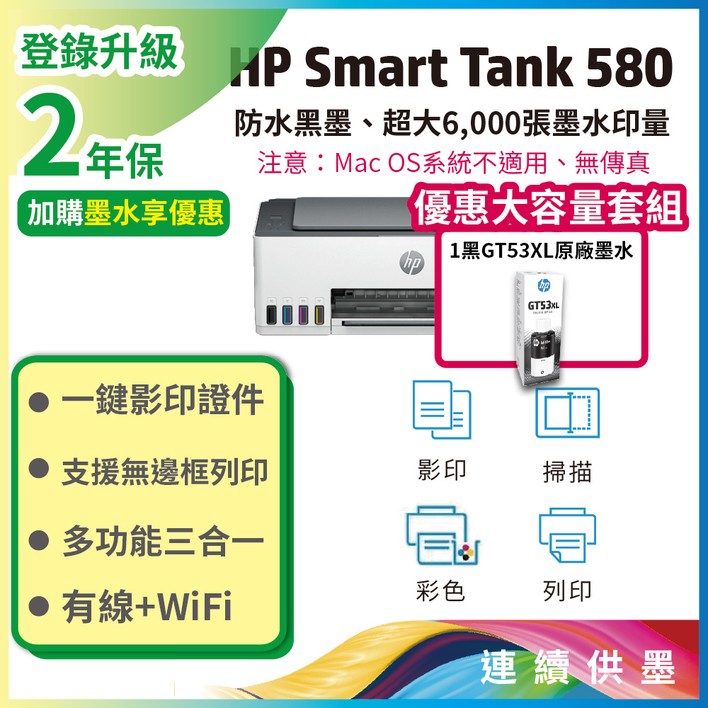 HP 惠普 Smart Tank 580 相片彩色連續供墨多功能印表機 +搭1大容量黑墨GT53XL
