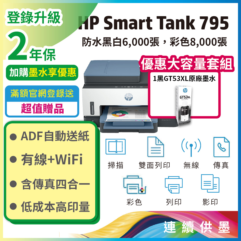 HP 惠普 Smart Tank 795 四合一多功能 自動雙面無線連供印表機+搭1大容量黑墨GT53XL
