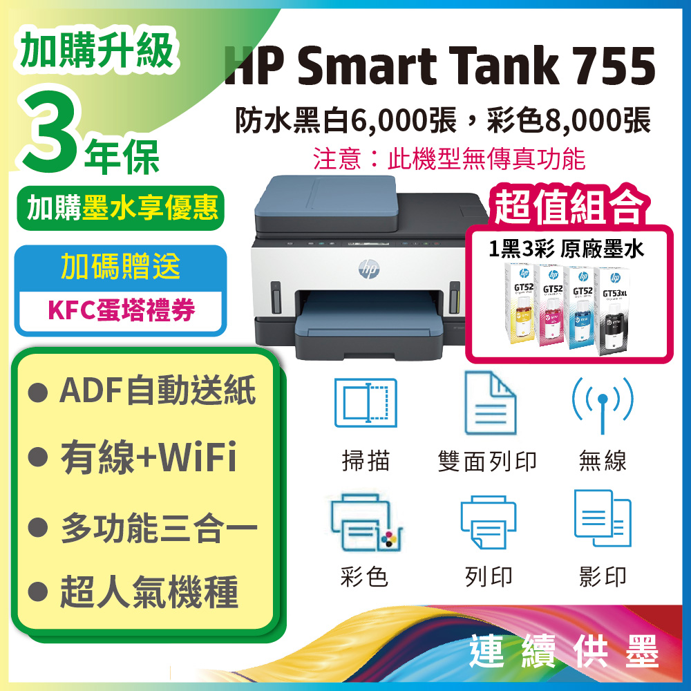 HP 惠普 【超值組+3年保1機+4墨】Smart Tank 755 三合一多功能雙面無線連供印表機(無傳真)+一組四色墨水