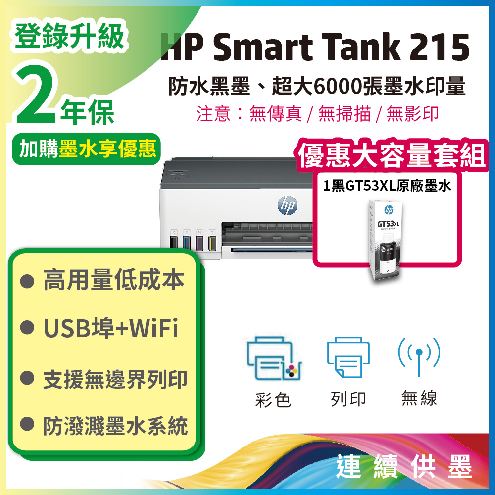 HP 惠普 Smart Tank 215 / ST215 高速無線連續供墨印表機
